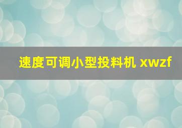 速度可调小型投料机 xwzf